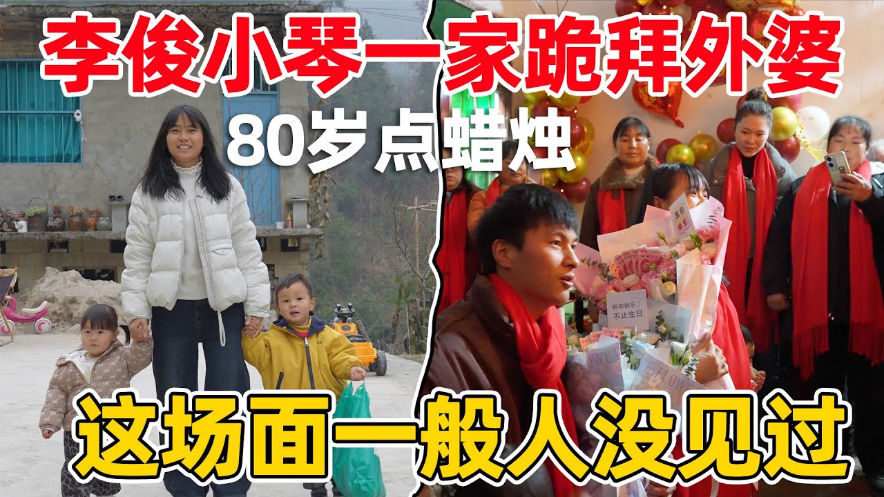 80岁老人点蜡烛，全村人都来跪拜，李俊小琴一家跪拜外婆 这场景真是热闹