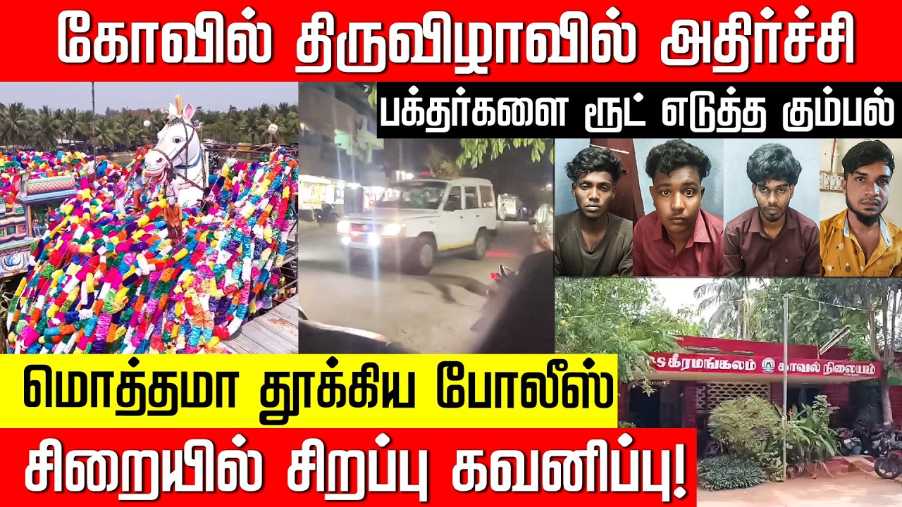 பக்தர்களை ரூட் எடுத்த கும்பல்.... சிறப்பாக கவனித்த POLICE!  Pudukkottai Temple Fastival | Nakkheeran