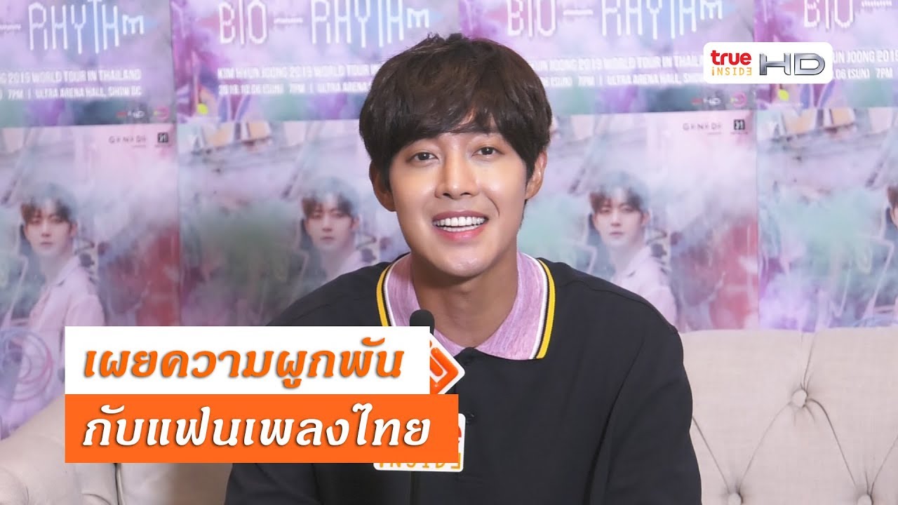 “คิม ฮยอนจุง” เผยความผูกพันกับแฟนเพลงไทย
