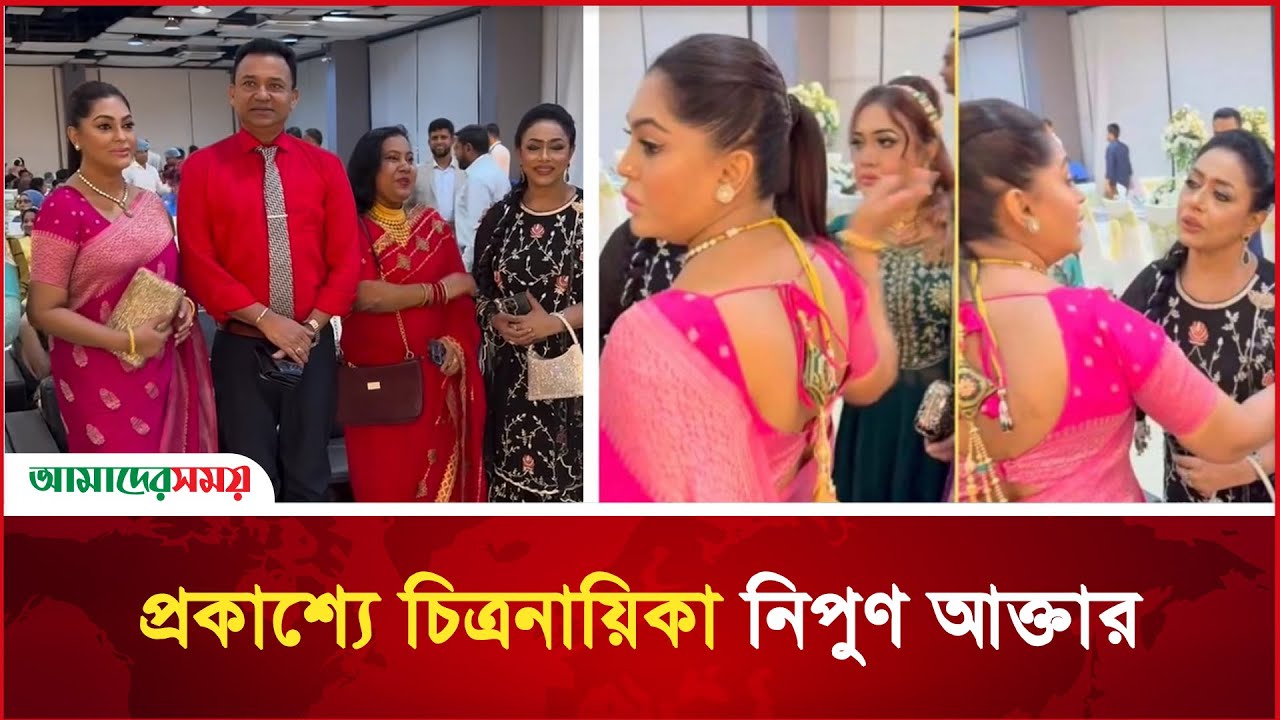 প্রকাশ্যে চিত্রনায়িকা নিপুণ আক্তার | Nipun Akter | Amader Samoy