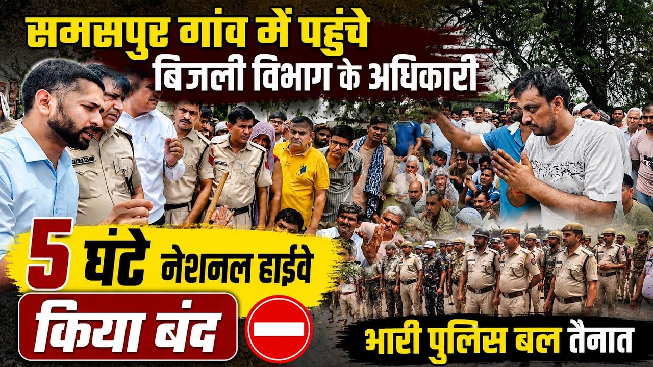 Charkhi Dadri News: समसपुर में 5 घंटे नेशनल हाईवे किया बंद, भारी पुलिस बल तैनात