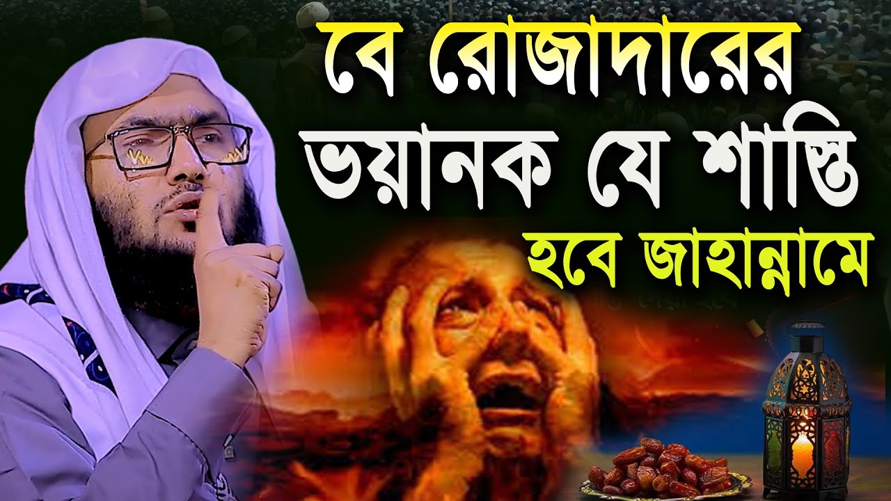 বে রোজাদেরর ভয়ংকর শাস্তি,শুয়াইব আহমদ আশ্রাফী,Shuaib Ahmed Asrafi,new waz 2025