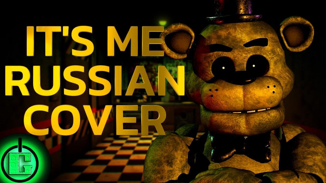 TryHardNinja - It's Me RUS COVER | Five Nights at Freddy's