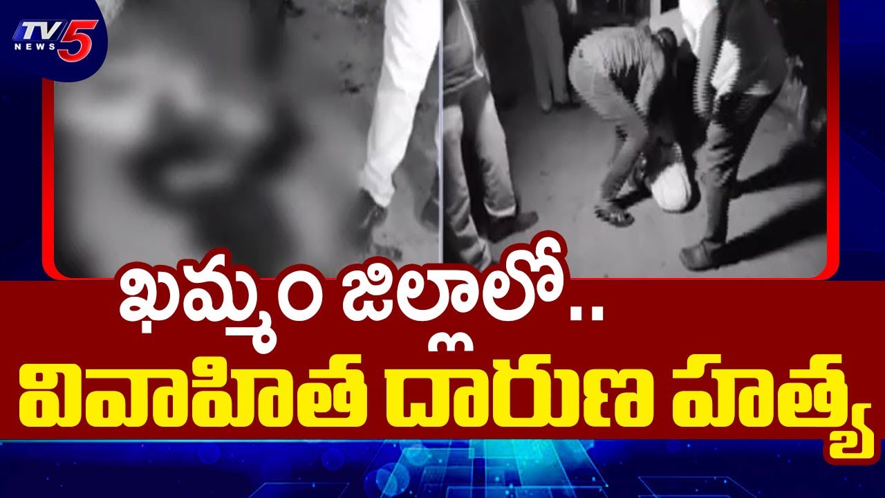 ఖమ్మం జిల్లాలో దారుణ ఘటన..!  Khammam Married Woman Pramila Incident | TV5 News