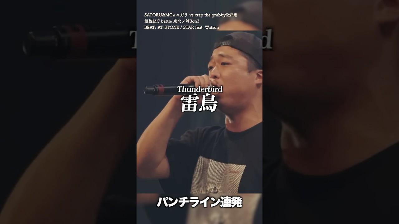 神パンチライン連発 SATORU&MC☆ニガリ vs crap the grubby&炉馬
