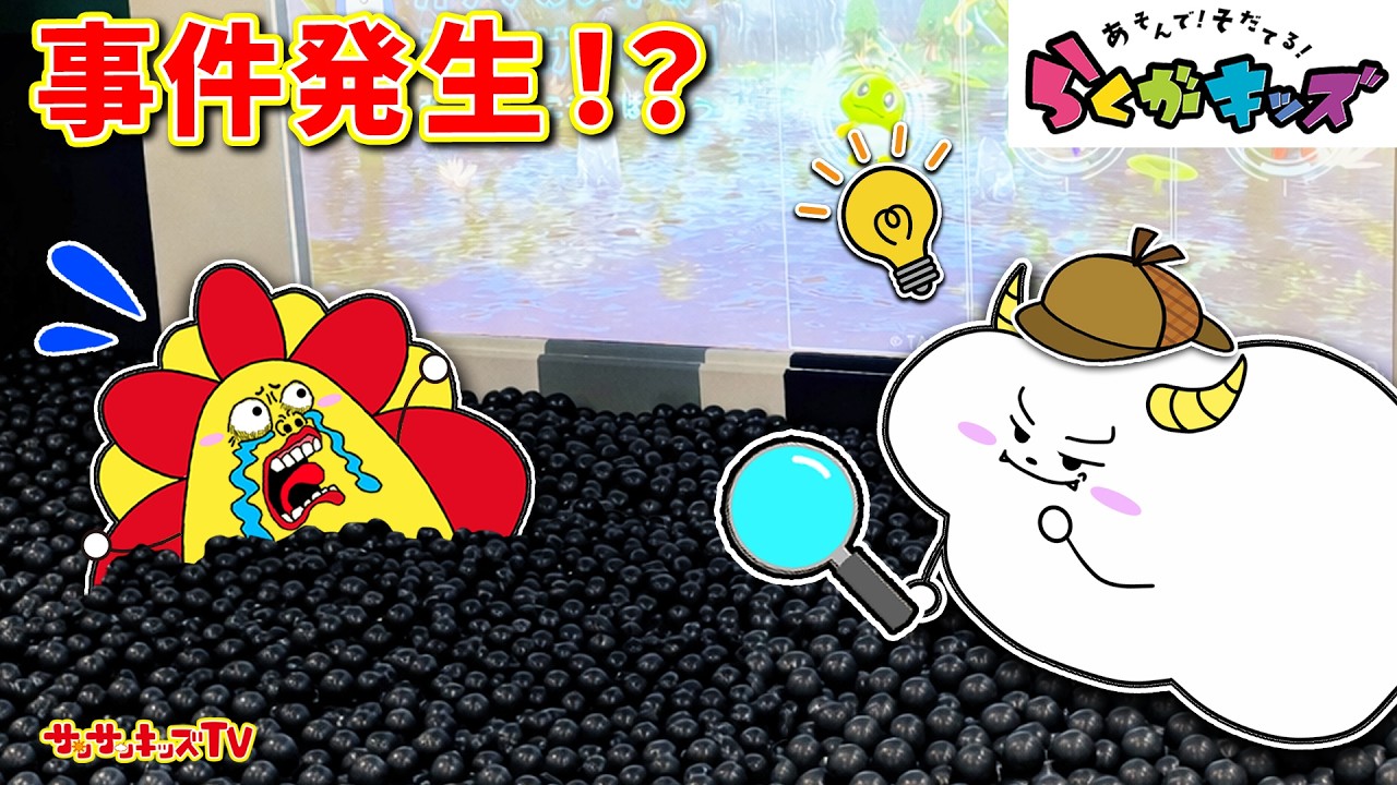 【謎解き】らくがキッズで事件発生！？名探偵になって犯人からお宝を取り戻そう！異変・タイトー★子供向け知育教育★サンサンキッズTV★