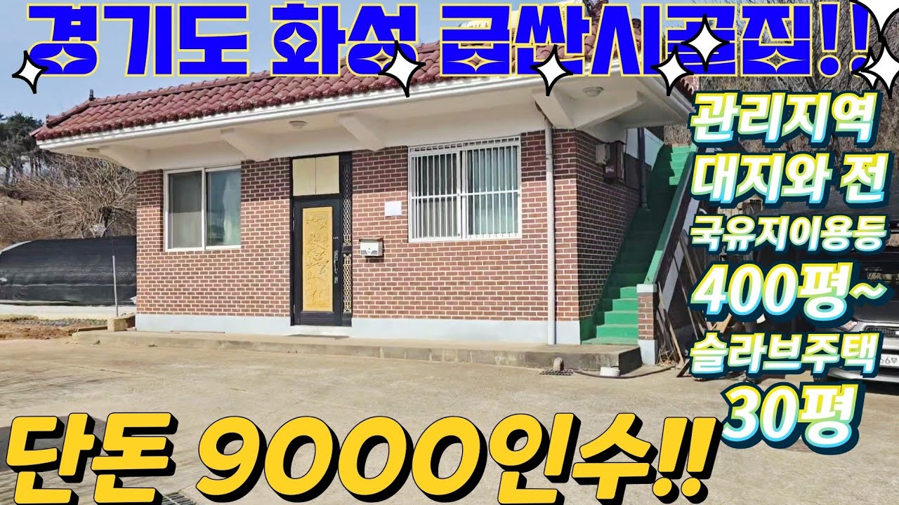 급싼.헐값~경기도.화성시.너무싼 벽돌 철콘주택.대지와전400평이상이용~ 주택30평.단돈9000인수.주말주택. 농가주택.주말주택.텃밭. 급매물임장tv. 010-2582-8959