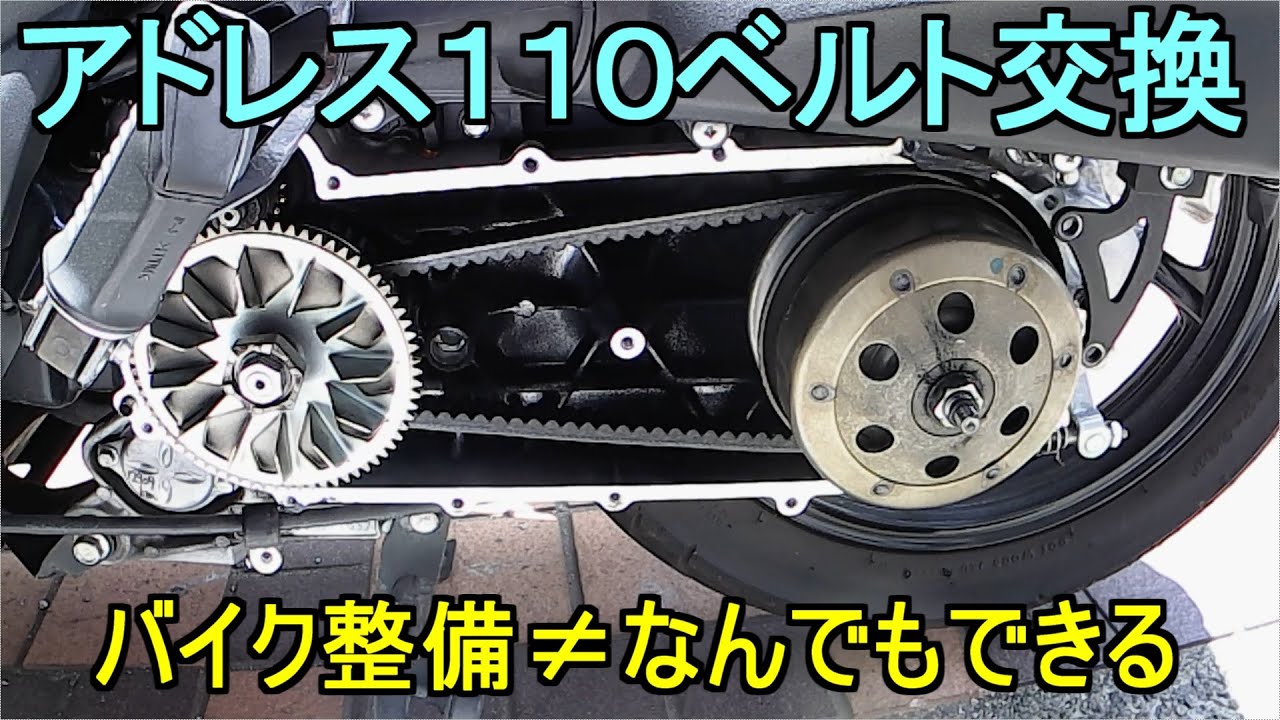 【バイクメンテ】アドレス１１０のVベルト交換します、スクーターのベルト交換を依頼されました。専用工具なしでも交換できました