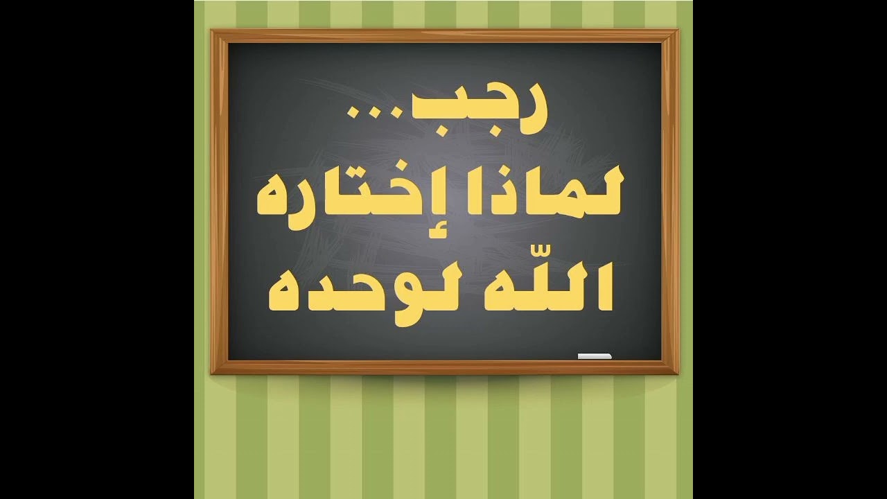 شهر رجب… ما فضله الحقيقي؟ وكيف نستقبله دون غلو ولا تفريط؟
