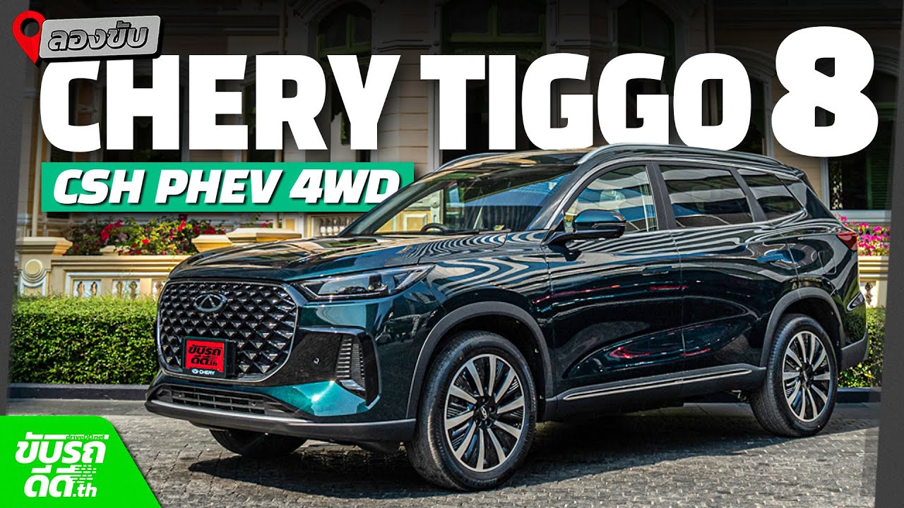 ลองขับ Chery Tiggo 8 CSH PHEV เอสยูวี 7 ที่นั่ง 501 แรงม้า ออปชั่นล้นคัน ในราคาไม่ถึงล้าน!