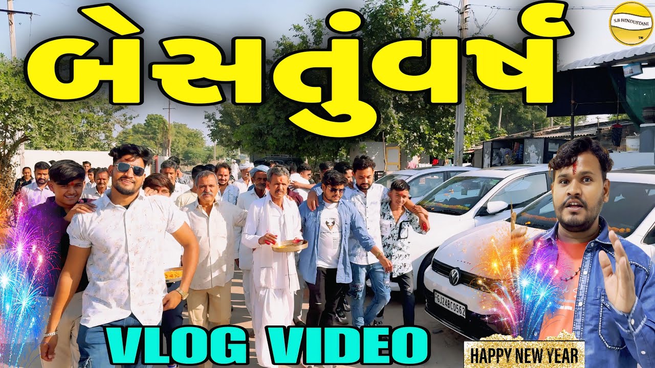 બેસતુંવર્ષ//Gujrati Vlog Video//વ્લોગ વિડીયો SB HINDUSTANI