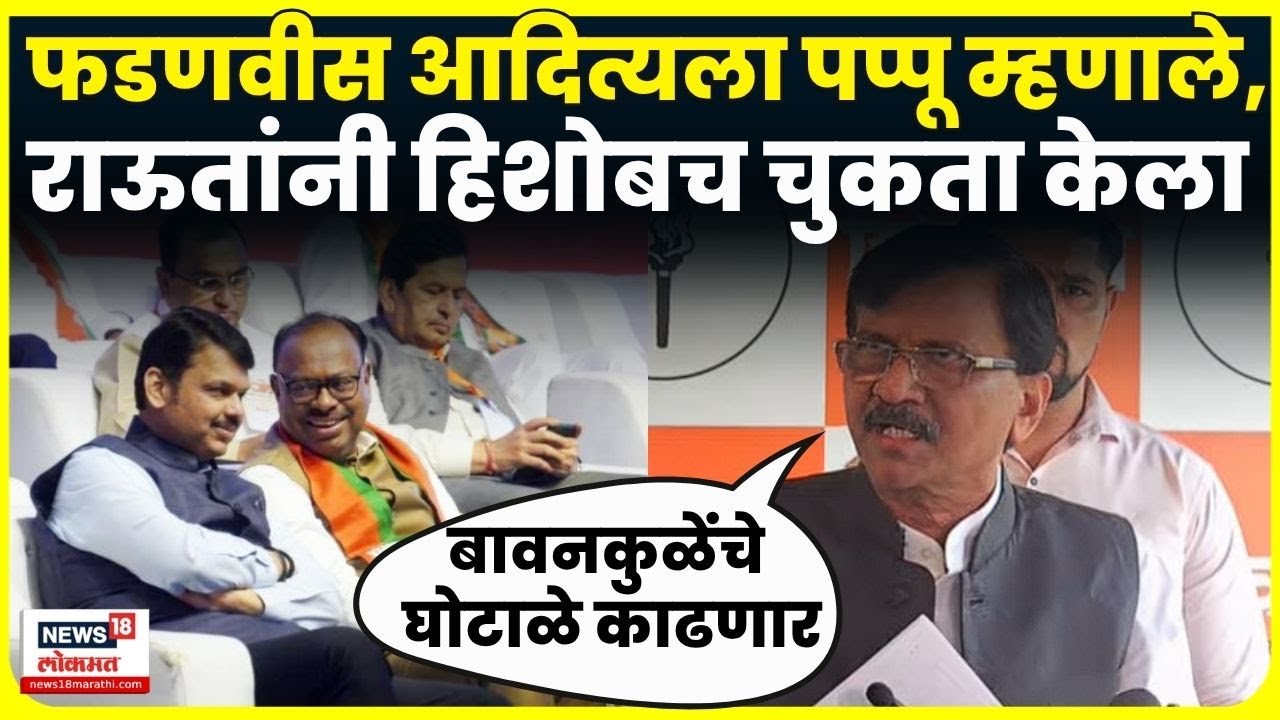 Sanjay Raut Full PC | Amit Shah , Devendra Fadnavis , Chandrashekhar Bawankule यांना सुनावलं | N18V