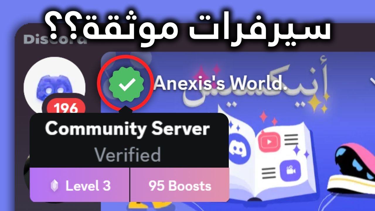 شرح توثيق سيرفرات الديسكورد؟ كيف ذلك! ✨
