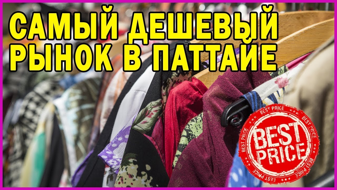 САМЫЙ ДЕШЕВЫЙ РЫНОК В ПАТТАЙЕ  | Таких низких цен вы еще не видели.