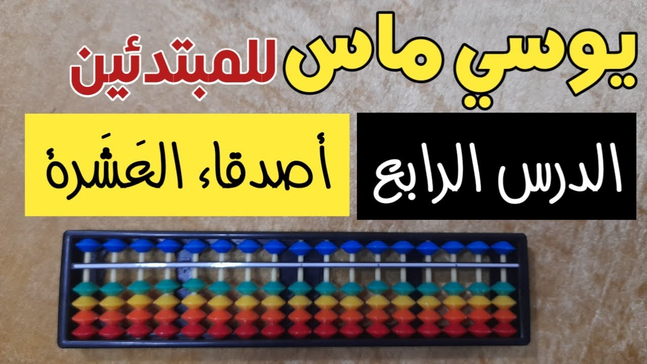 شرح درس يوسي ماس للمبتدئين المستوى الثانى| اصدقاء العشرة فى الجمع| الحساب الذهنى 2022