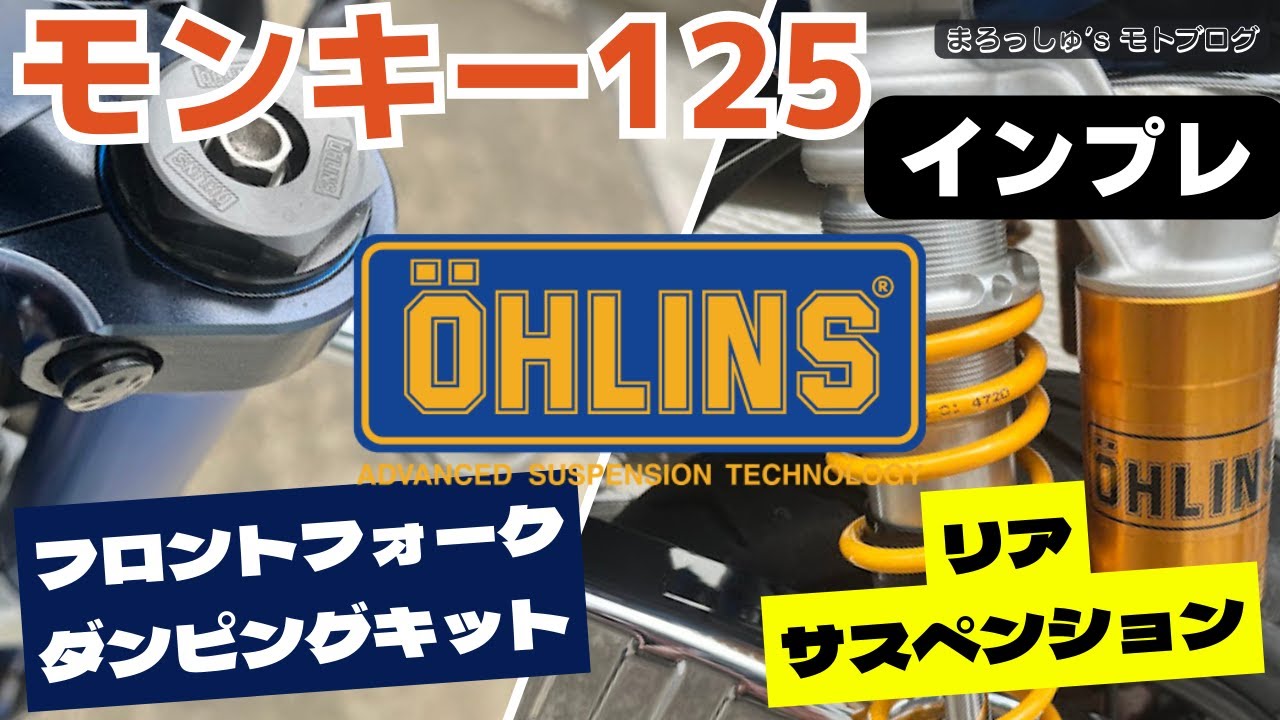 【モンキー125】乗り心地は？オーリンズ（フロント・リア）サスの個人的インプレ　#モンキー125 #monkey125 #オーリンズ