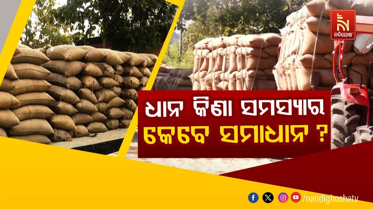 🔴Live | ଧାନ କିଣା ସମସ୍ୟାର କେବେ ସମାଧାନ ?