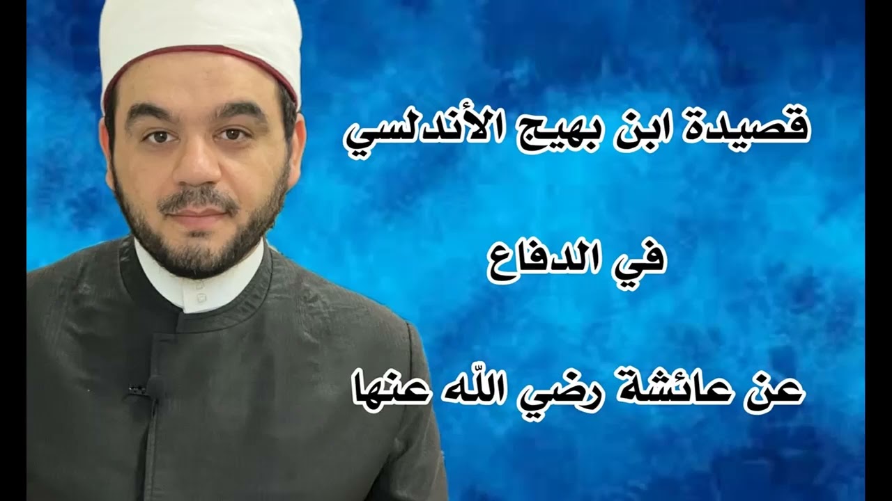 قصيدة ابن بهيج الأندلسي في الدفاع عن عائشة رضي الله عنها 