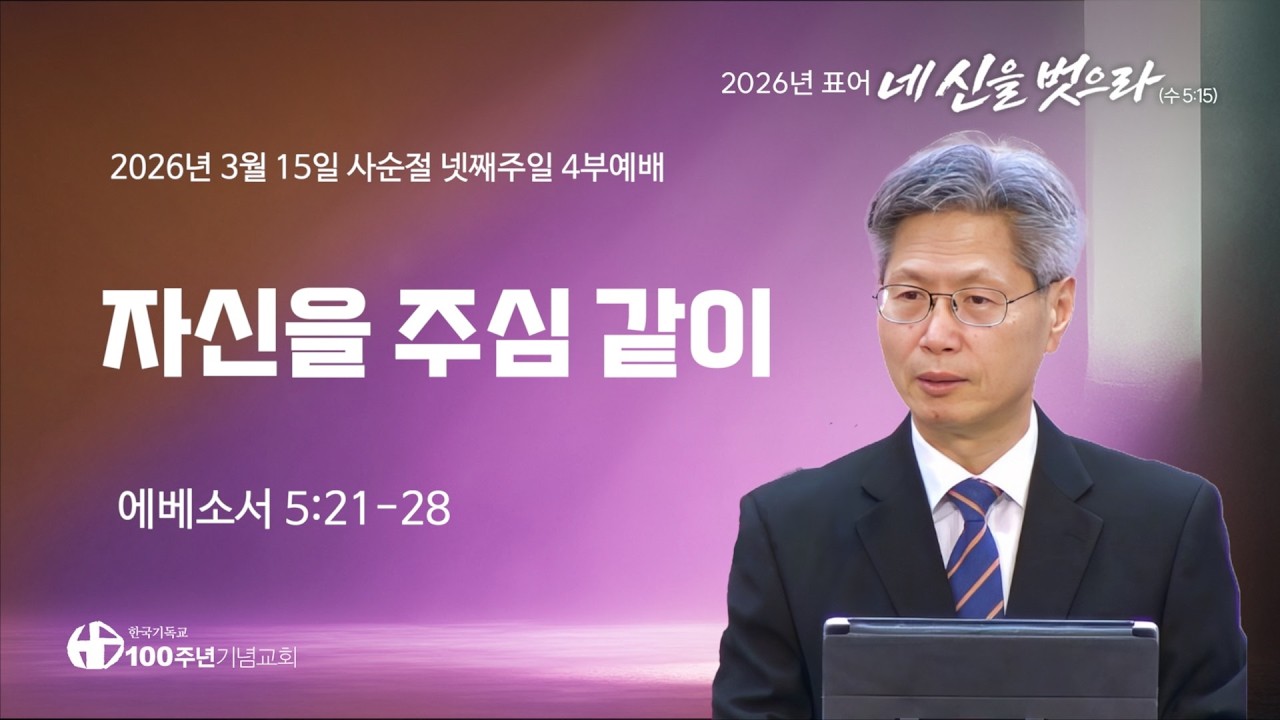 [ 설교 | 사순절 넷째주일1부예배 | 2026.3.15 ] 〈에베소서 5:21-28〉 
