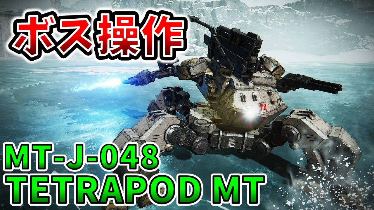 【AC6 ボス操作】四脚MTを操作！ACに負けるななのだ！【アーマードコア6】