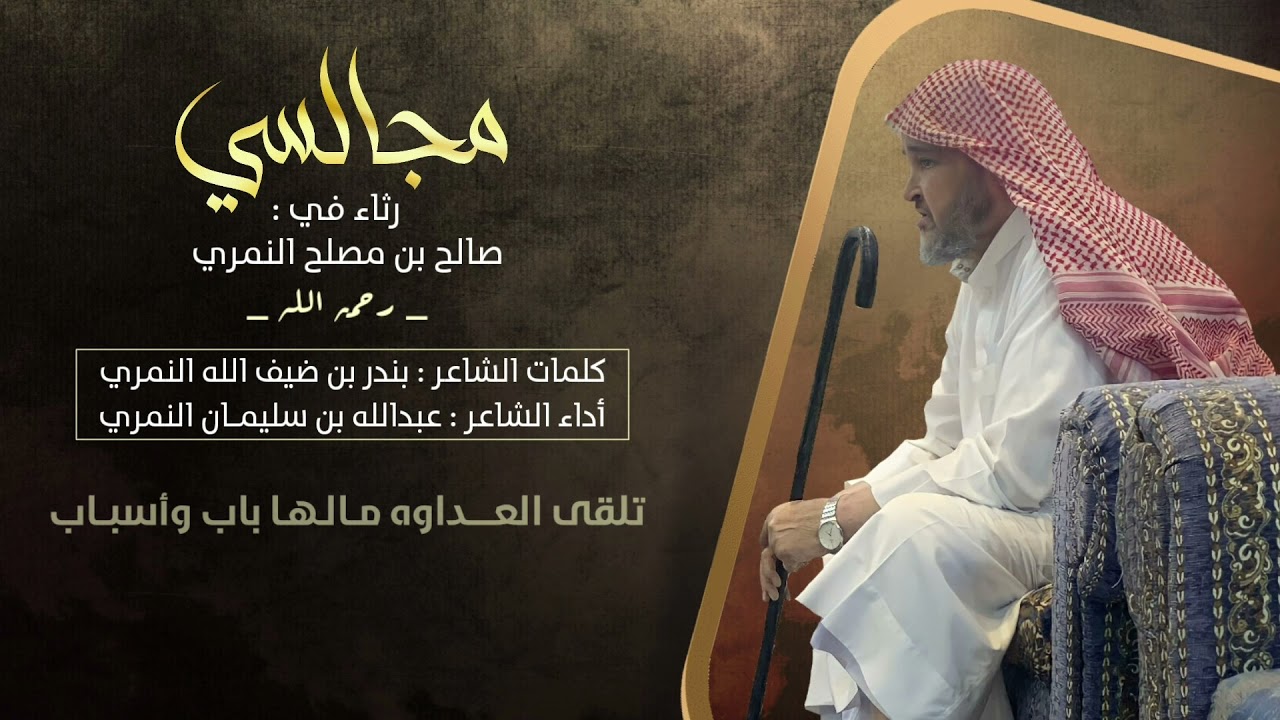 مجالسي في المرحوم بإذن الله صالح بن مصلح بن خضر النمري