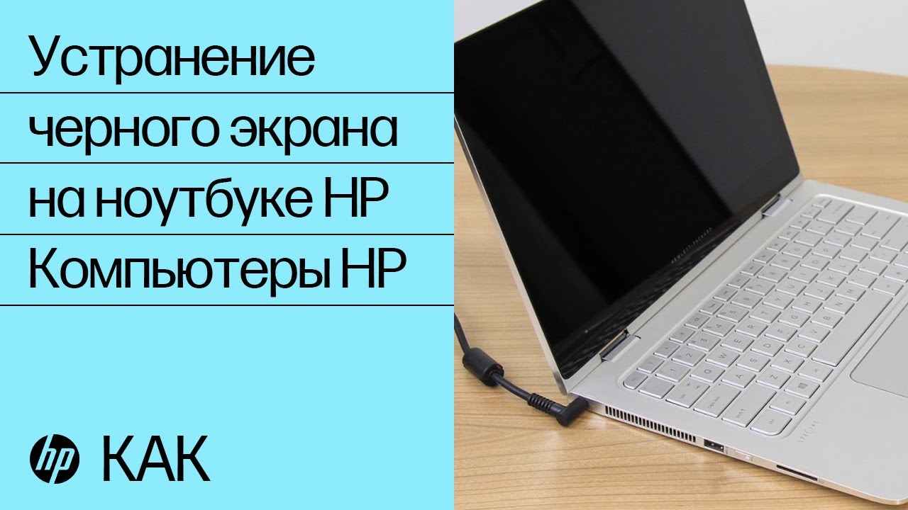 Устранение черного экрана на ноутбуке HP | Компьютеры HP | HP Support