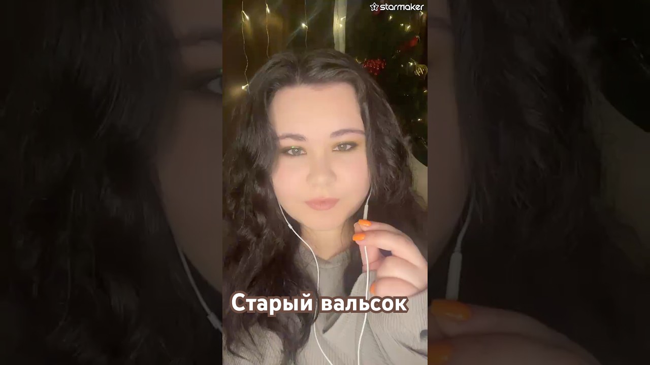 Старый вальсок🎶🎶🎶 #кавер #советскиепесни #русскийкавер #oldsongs #cover #ретро #ретропесня #рек