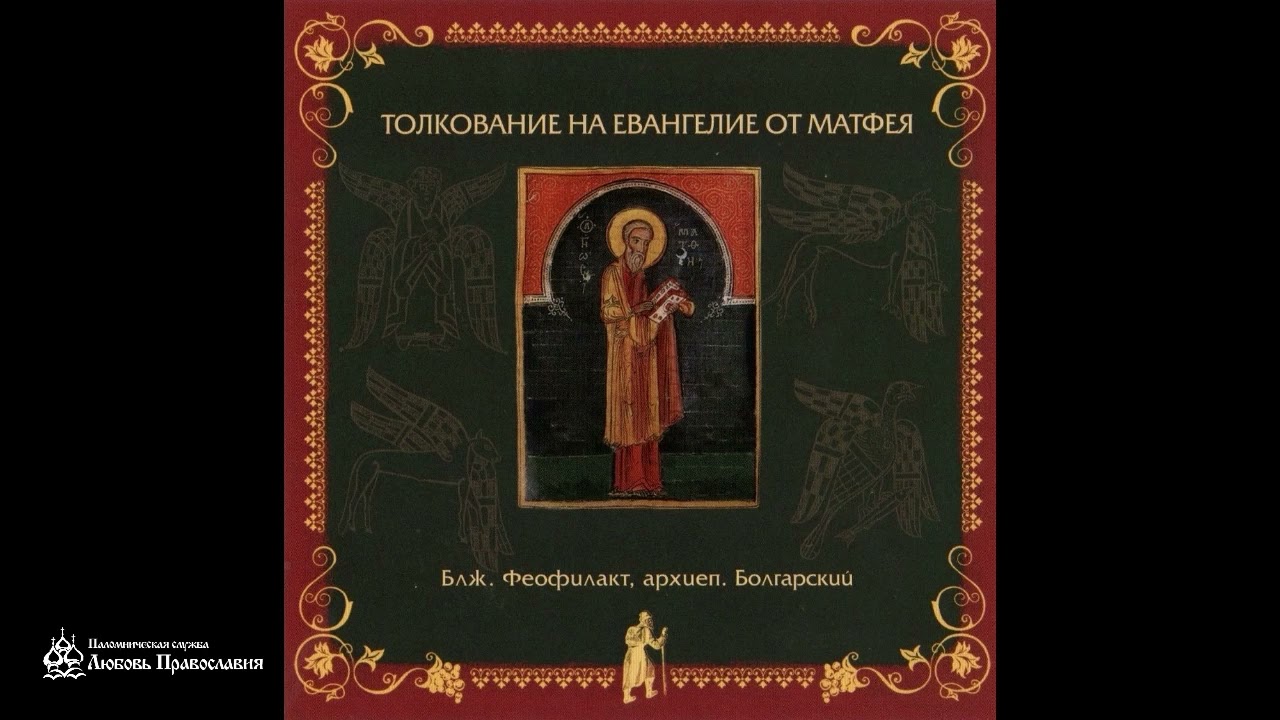 Глава 25 | Толкование на Евангелие от Матфея | Блаженный Феофилакт Болгарский