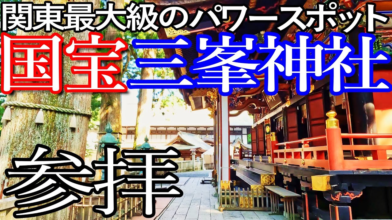 【埼玉】三峯神社参拝