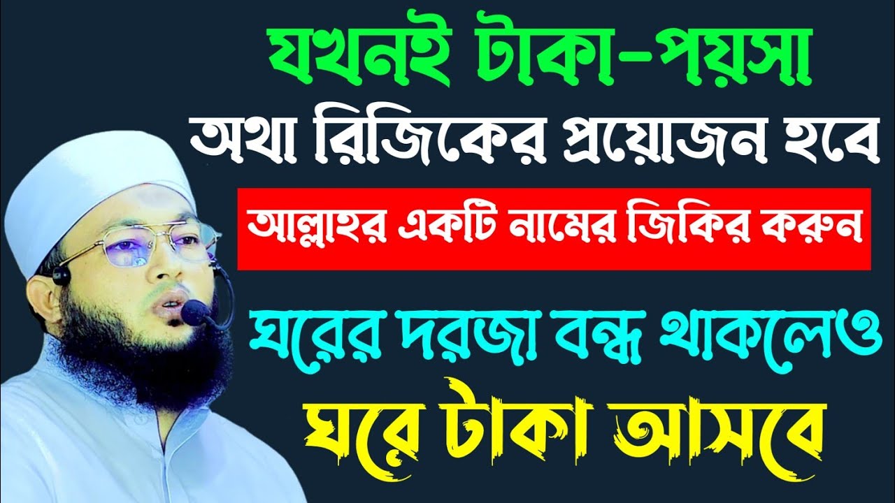 আল্লাহর একটি নামের জিকির করুন || টাকা পয়সা ও রিজিক আসবে || Period of money and sustenance increase