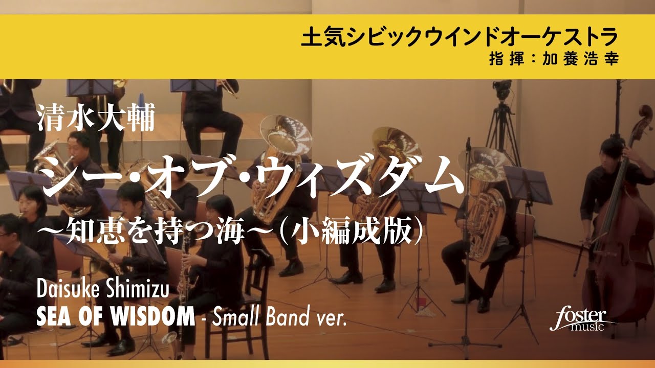 シー・オブ・ウィズダム～知恵を持つ海（小編成版）｜清水大輔／Sea of Wisdom - Small Band ver. | Daisuke SHIMIZU