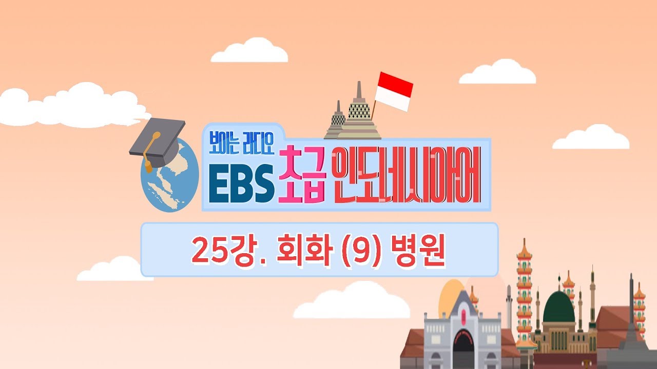 EBS 초급 인도네시아어 25강, 인도네시아어 회화 (9) 병원