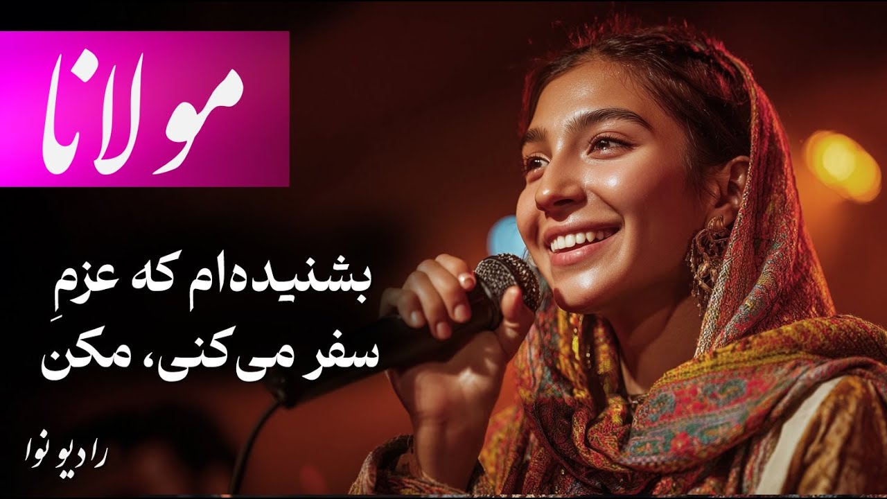 بشنیده ام که عزم سفر می کنی، مکن (شعر مولانا با صدای عالی)