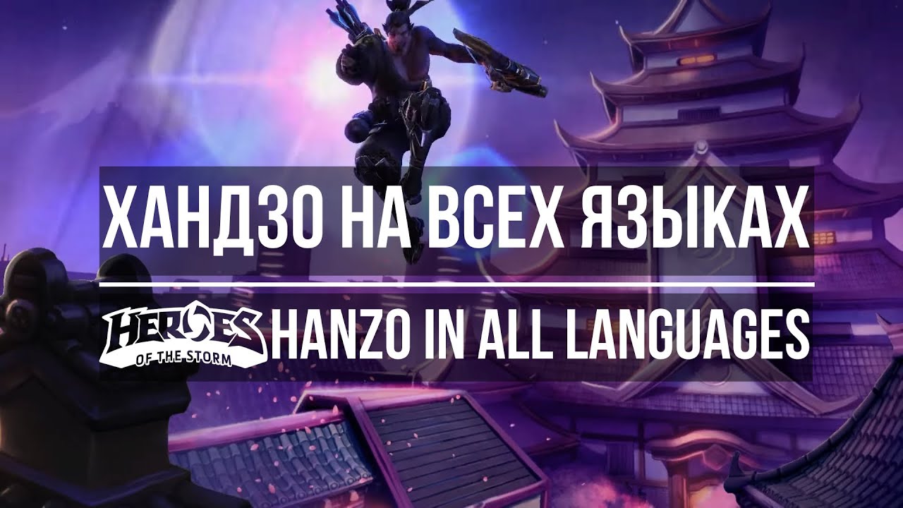 Хандзо - Озвучка на всех языках в Heroes of the Storm