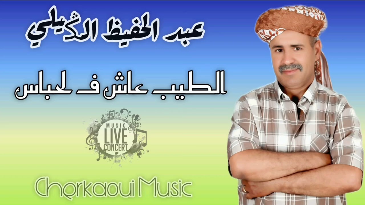جديد الشيخ عبد الحفيظ الݣيلي ، الطيب عاش ف لحباس | Cheikh Abdelhafid El guelli - RAGADA 2025