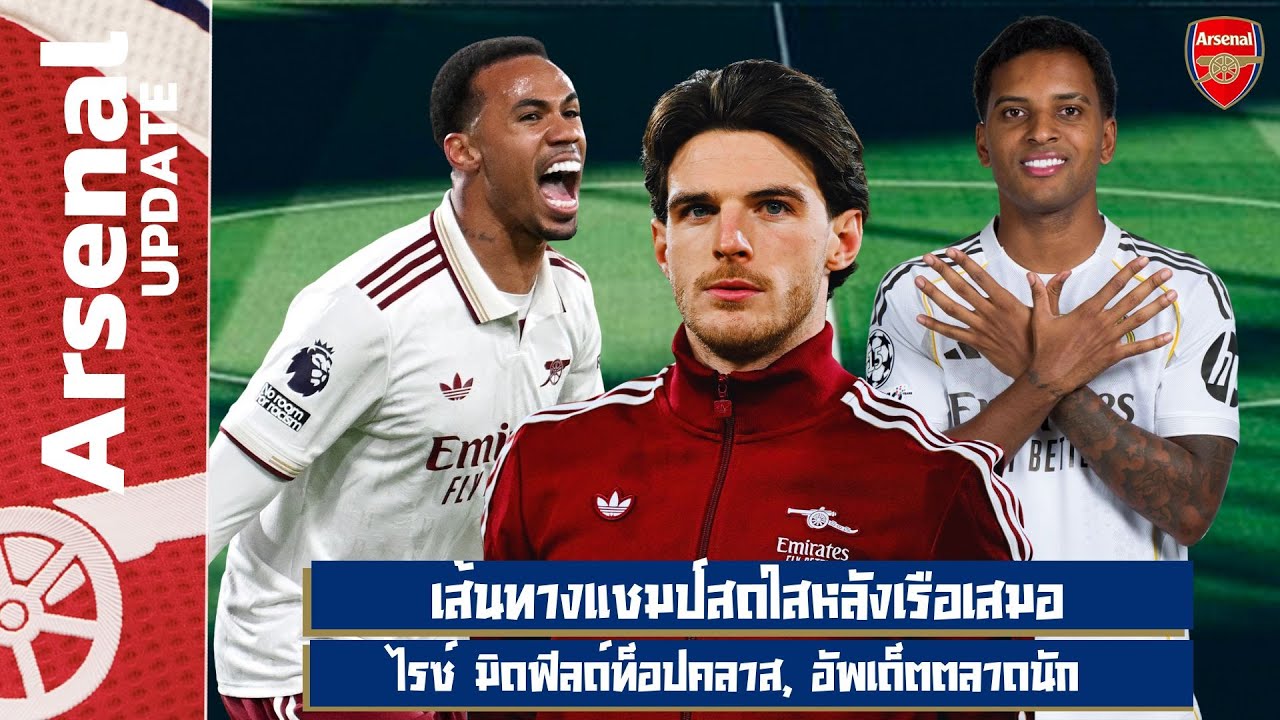 เส้นทางแชมป์สดใสหลังเรือเสมอ, ไรซ์ ระดับยุโรป, อัพเด็ตตลาดนักเตะ - เล่าข่าว 5/1/68