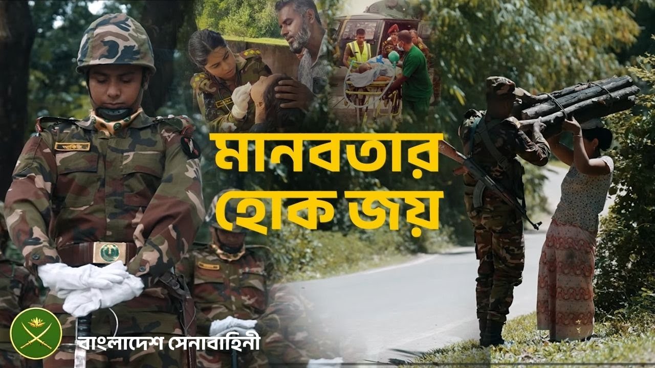 মানবতার হোক জয় | May Humanity Triumph | Bangladesh Army ANIRBAN 2025 4K | #Army #Humanity #Anirban