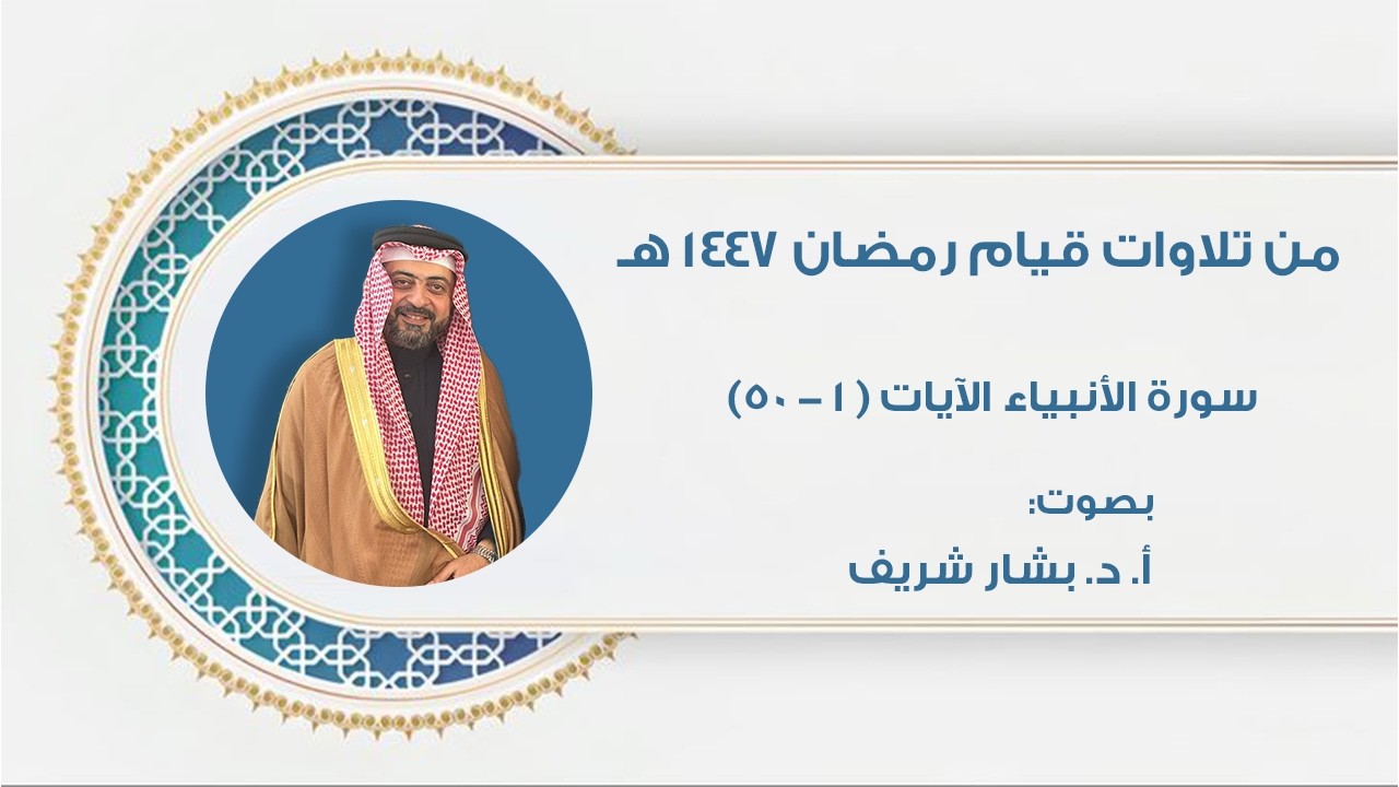 تلاوة التراويح ليلة ١٧/رمضان/١٤٤٧ هـ || مع الأستاذ الدكتور بشار شريف من مسجد أم العلا