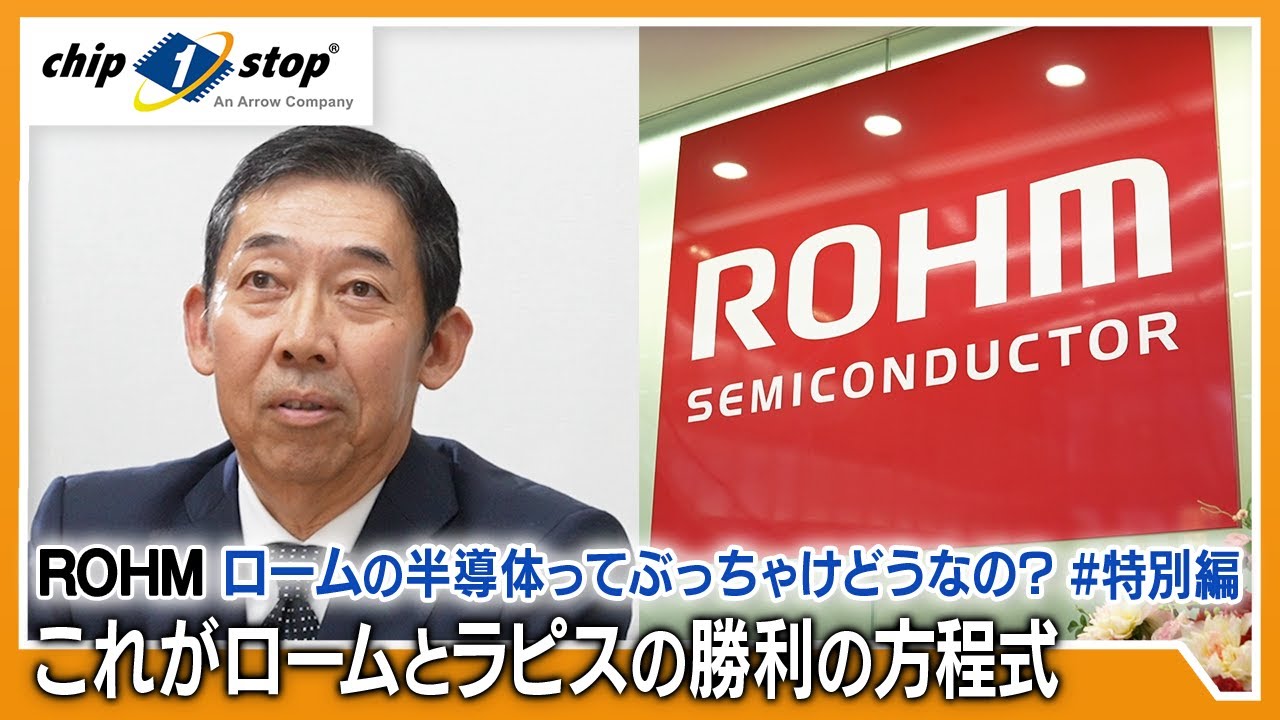 これがロームとラピスの勝利の方程式 - ロームの半導体ってぶっちゃけどうなの？特別編-【ローム コラボ動画】