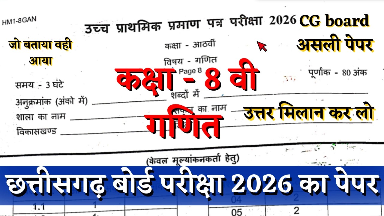 वार्षिक परीक्षा 2026 कक्षा आठवीं गणित का पेपर 17 मार्च | cg board class 8th math paper solution