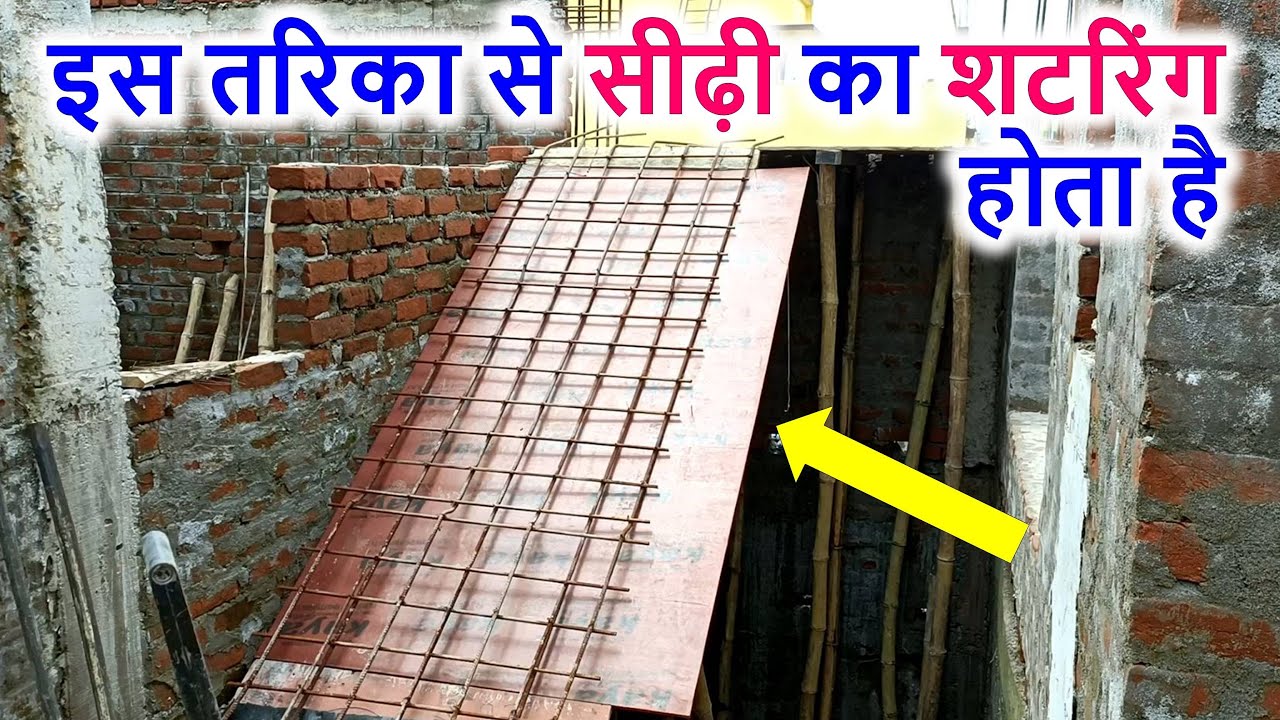 इस तरिका से सीढ़ी का शटरिंग होता है | Shuttering work of Staircase | Kaise banega seedhi