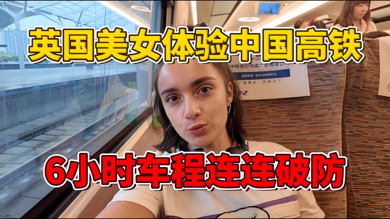 英国美女体验中国高铁，6小时车程连连破防：下辈子当中国人