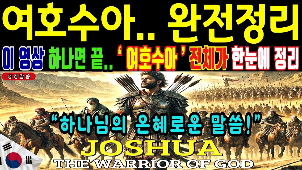 여호수아 완전정리.. 이 영상 하나면 끝, 여호수아 전체가 한눈에 정리됩니다ㅣ성경말씀ㅣ자면서듣는성경 | 오디오북