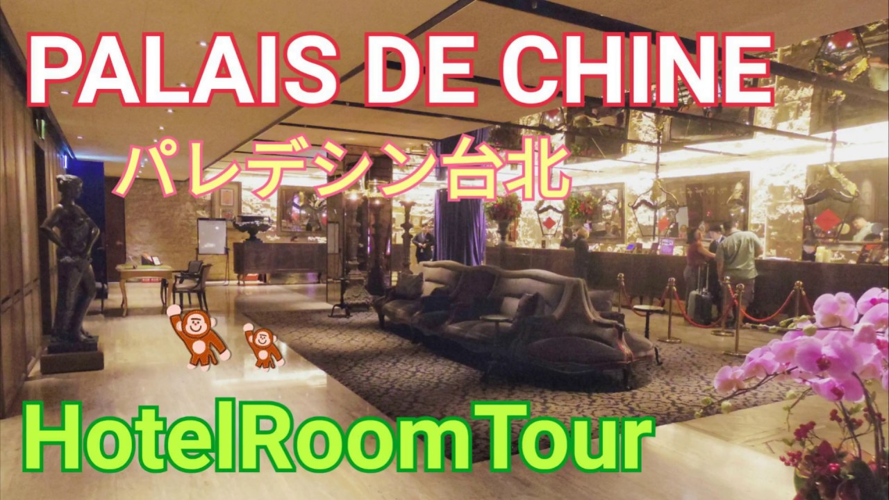 ホテルルームツアー パレデシン(君品酒店)＠台湾【Vlog PalaisdeChineHotel HotelRoomtour】