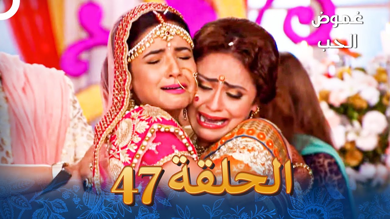 الفصل 47 - Tashan-E-Ishq - غموض الحب