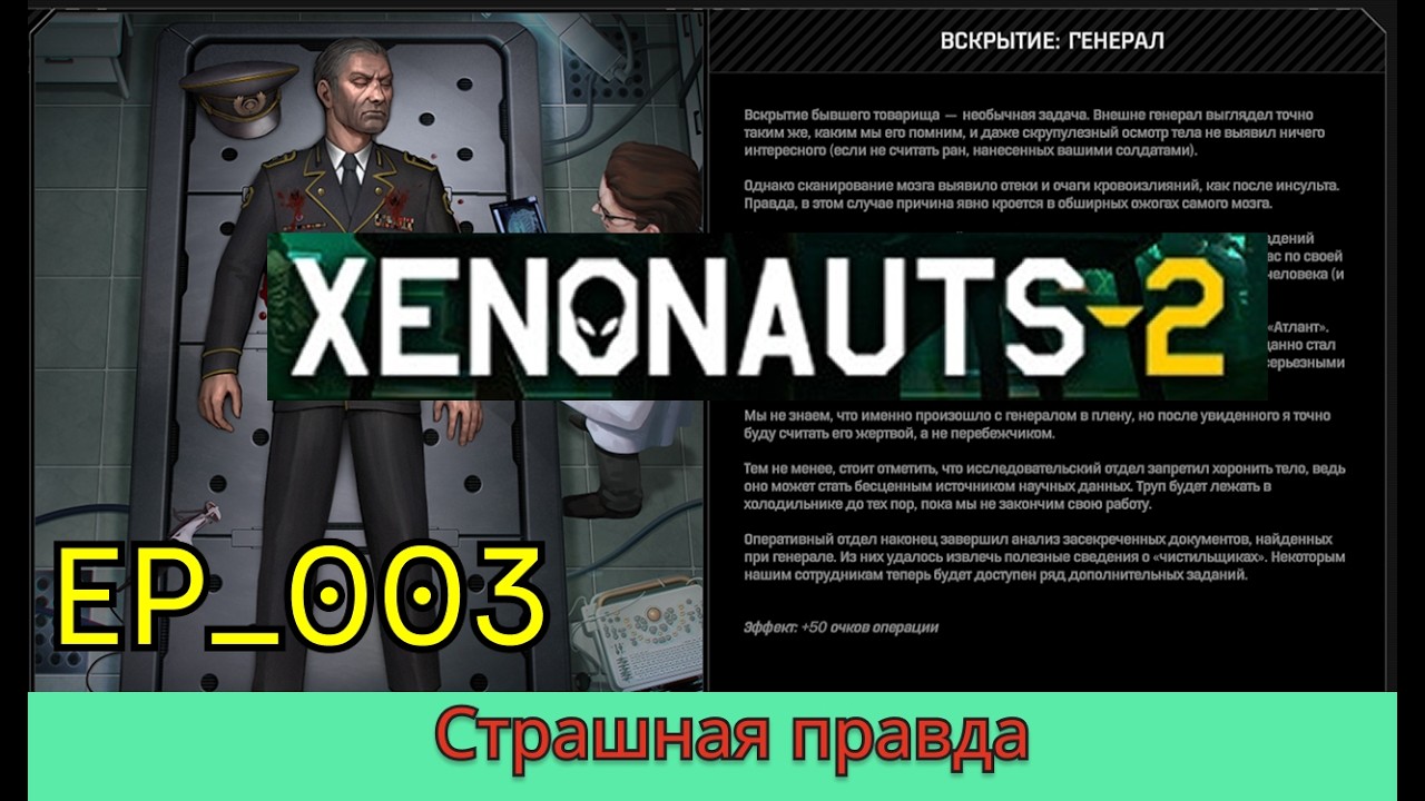 Xenonauts 2 - EP_003 - Страшная правда