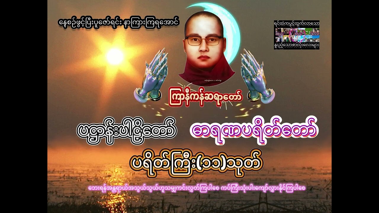 🌸ပဋ္ဌာန်းပါဠိတော် |ဓာရဏပရိတ်တော် နှင့် ပရိတ်ကြီး(၁၁)သုတ်🌸 ကြာနီကန်ဆရာတော်