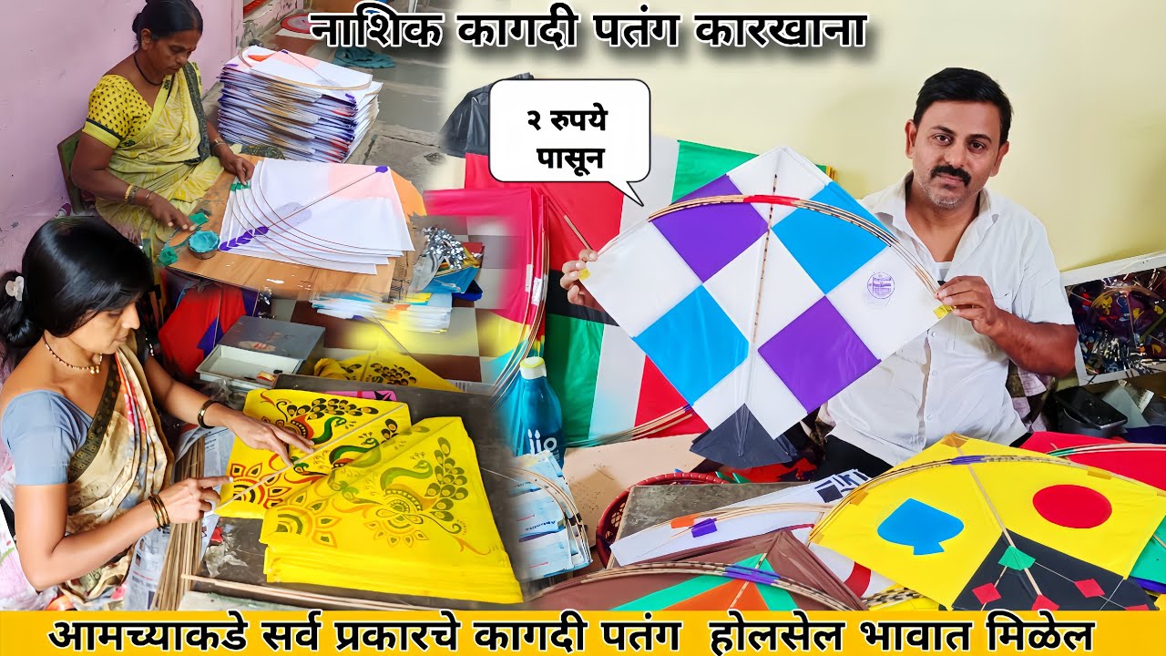 नाशिक पतंग कारखाना 2024 | kite wholesale market