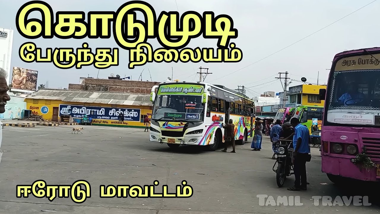 கொடுமுடி பேருந்து நிலையம் | Kodumudi Bus Stand | ஈரோடு மாவட்டம் | Erode District | 2025