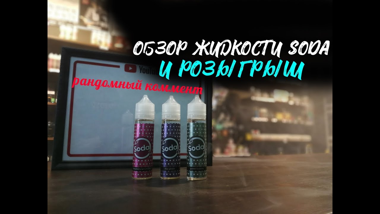 КОНКУРС / ОБЗОР жидкости SODA от PRISMA E-liquid / SIBERIAN VAPOR
